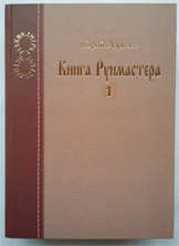 Книга Рунмастера.Парадоксальная философия в доступном изложении.Книга1 