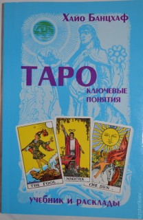 Таро :ключевые понятия.Учебник и расклады.