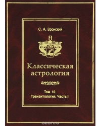 Классическая Астрология. Том №10.Транзитология.