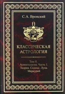 Классическая Астрология. Том №8.Аспектология часть 1.Теория.Солнце.Луна.Меркурий.