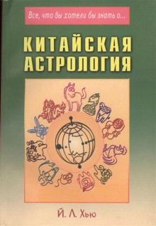 Китайская астрология