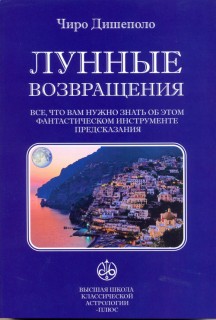 Лунные возвращения.Все,что вам нужно знать об этом фантастическом инструменте предсказания.