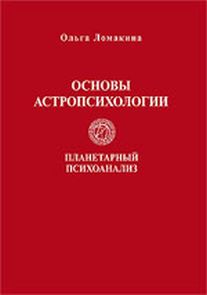 Основы астропсихологии. Планетарный психоанализ