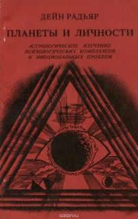 Планеты и личности.Астрологическое изучение психологических комплексов и эмоциональных проблем