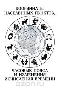 Координаты населенных пунктов, часовые пояса и измерения исчесления времени.