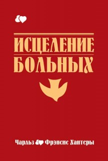 Как исцелять больных.Справочник для исцеления