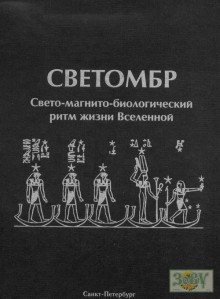 Светомбр.Свето-магнито-биологический ритм жизни Вселенной.