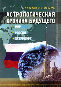 Астрологическая хроника будущего:мир,Россия,Петербург