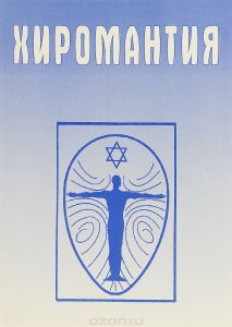 Хиромантия