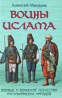 Воины ислама:Воинские и боевые искусства мусульманских народов.