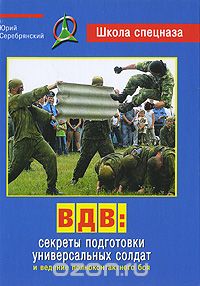 ВДВ:секреты подготовки универсальных солдат и ведение полно контактного боя.