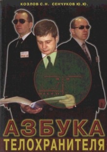 Азбука телохранителя.