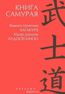 Книга Самурая:Юдзан Дайдодзи.Будосесинсю.Ямамото Цунэтомо.Хагакурэ.