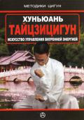 Хуньюань Тайцзицигун.Искусство управления внутренней энергией.(Практическое руководство)