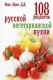 108 рецептов русской вегетарианской кухни
