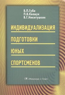 Индивидуализация подготовки юных спортсменов.