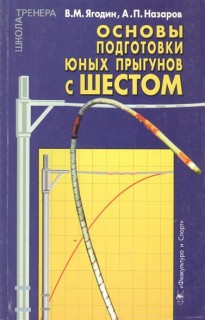 Основы подготовки юных прыгунов с шестом.Теоретико-методический аспект