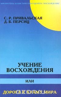 Учение Восхождения, или Дорога к Храму Мира