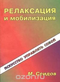 Релаксация и мобилизация