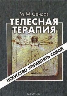 Телесная терапия