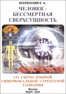 Человек — Бессмертная Сверхсущность со сверхсложной гиперфокальной структурой сознания