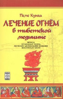 Лечение огнем в тибетской медицине.