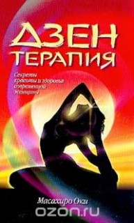Дзен-терапия: Секреты красоты и здоровья современной женщины