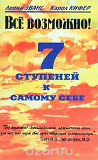 Все возможно. 7 Ступеней к самому себе(Исцели свою жизнь)