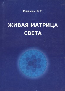 Живая матрица света Кн.2 Только так надо жить