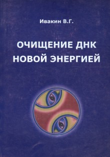 Очищение ДНК новой энергией. Кн 1.Так дальше жить нельзя.