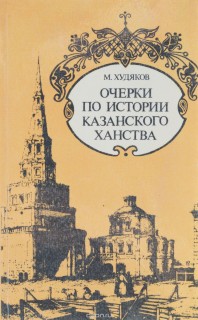 Очерки по истории Казанского ханства.изд 3.