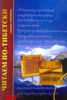 Читаем по-тибетски.Пособие по правилам чтения тибетского языка.