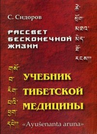 Рассвет бесконечной жизни.Учебник тибетской медицины.Пособие для желающих изучать тибетскую медицину и фармацию.Первый подготовительный курс.