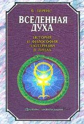 Вселенная Духа.История и философия эзотеризма в лицах.Древние цивилизации