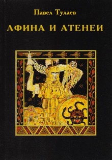 Афина и Атеней: Иллюстрированный очерк.