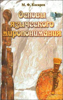 Основы языческого миропонимания.По сибирским археолого-этнографическим материалам.