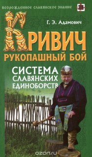 Кривич.Рукопашный бой:система славянских единоборств.Учебное пособие.