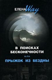 В поисках БЕСКОНЕЧНОСТИ,или Прыжок из БЕЗДНЫ