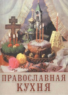 Православная кухня.По благословению Архиепископа Костромского и Галичского Александра. (миниатюрное издание)