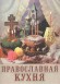 Православная кухня.По благословению Архиепископа Костромского и Галичского Александра. (миниатюрное издание)