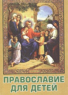Православие для детей (миниатюрное издание)