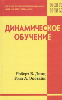 Динамическое обучение.серия НЛП