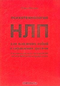 Психотехнология НЛП для владения собой и управления другими.