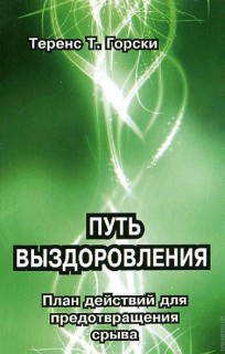 Путь выздоровления.План действий предотвращения срыва.серия Лечение зависимостей