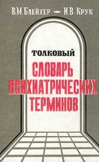 Толковый словарь психиатрических терминов.