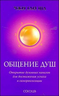 Общение душ.Открытие духовных каналов для достижения успеха и самореализации.