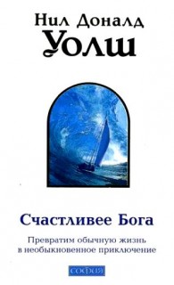 Счастливее бога:Превратим обычную жизнь в необыкновенное приключение(Психология успеха)