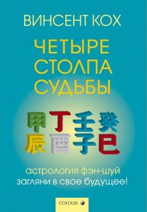 Четыре столпа судьбы.Загляни в свое будущее.Астрология.фэн-шуй