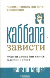 Каббала зависти.Трансформация ненависти,гнева и других негативных эмоций.