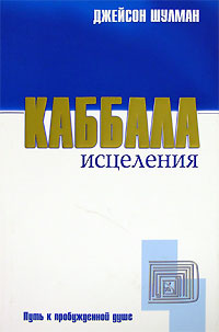 Каббала исцеления:Путь к пробужденной душе